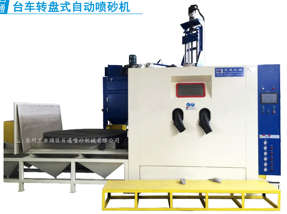 BT-TZ-1818-5臺車轉(zhuǎn)盤式自動噴砂機.jpg BT-TZ-1818-5臺車轉(zhuǎn)盤式自動噴砂機.jpg