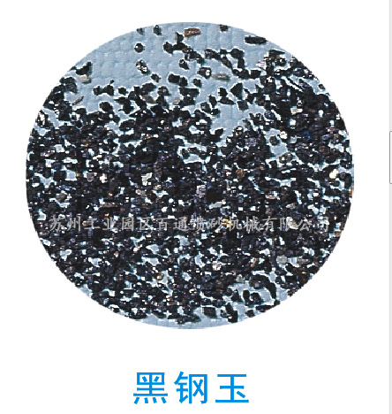 黑鋼玉