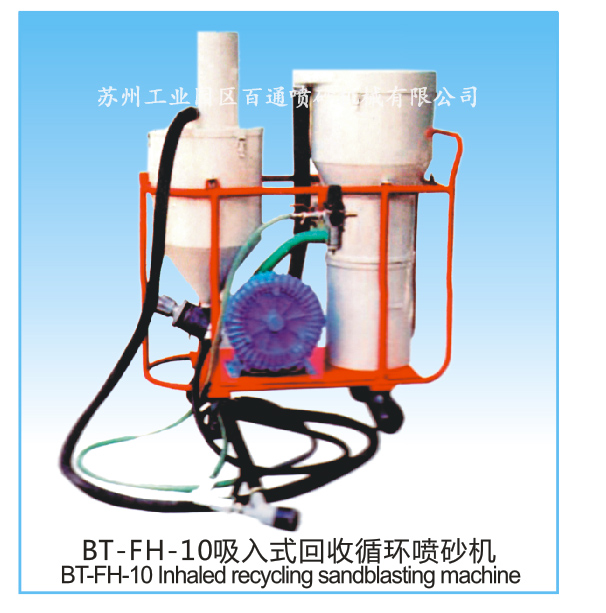 BT-FH-10吸入式回收循環(huán)噴砂機(jī)