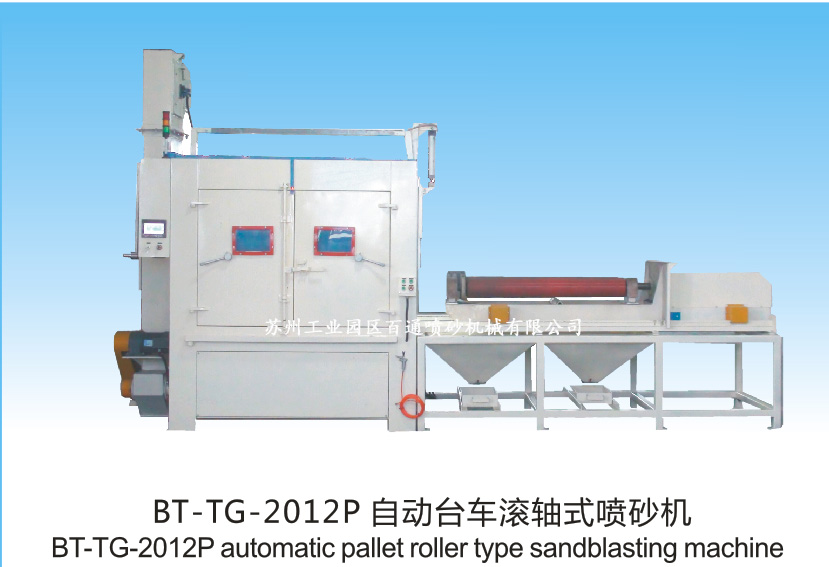 BT-TG-2012P自動臺車滾軸式噴砂機