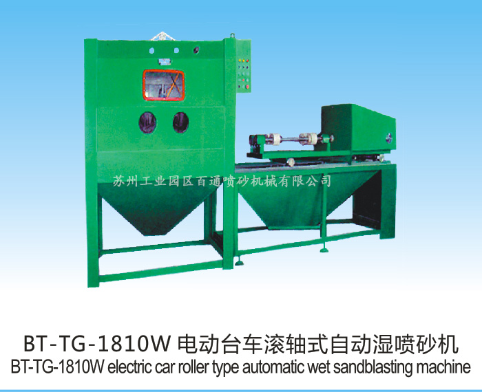 BT-TG-1810W電動(dòng)臺(tái)車(chē)滾軸式自動(dòng)噴砂機(jī)