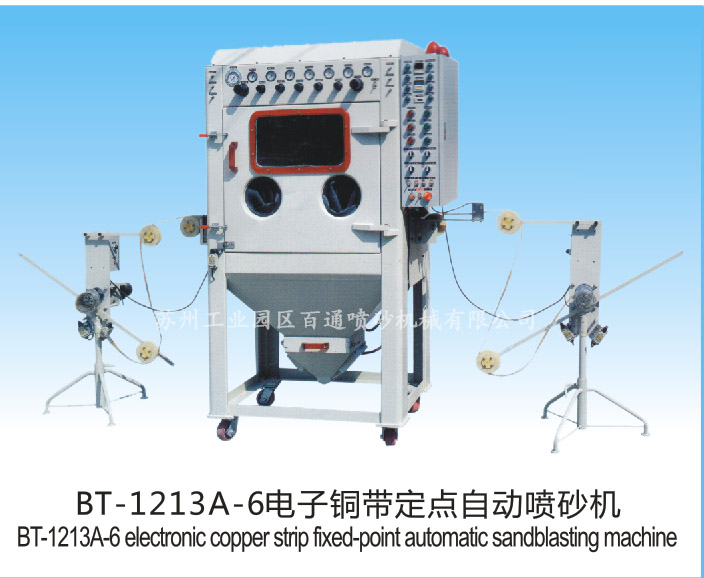 BT-1213A-6電子銅帶定點(diǎn)自動(dòng)噴砂機(jī)