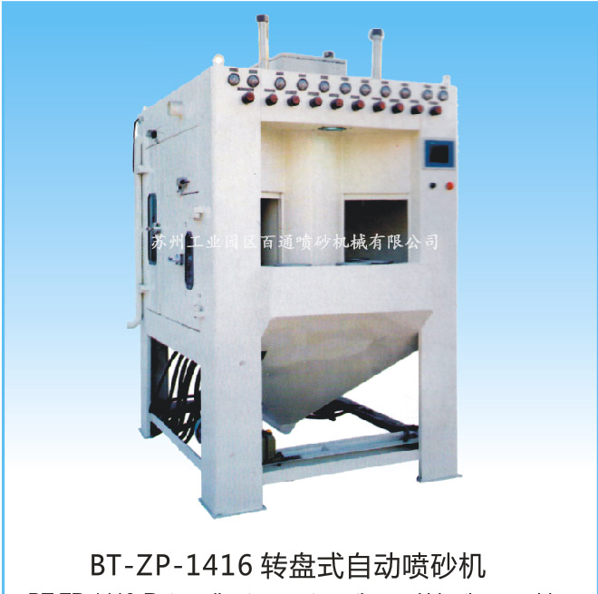 ZP-1416噴砂機(jī)